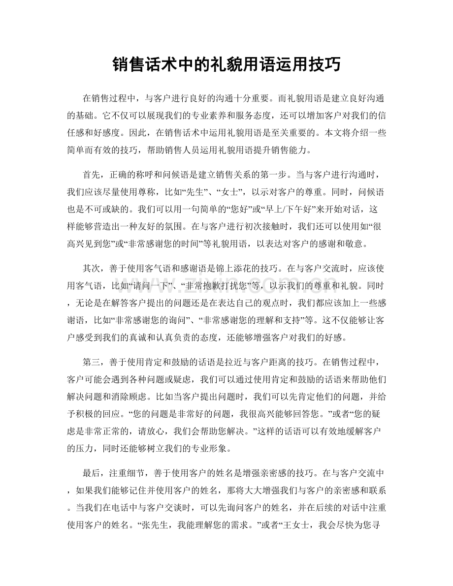 销售话术中的礼貌用语运用技巧.docx_第1页