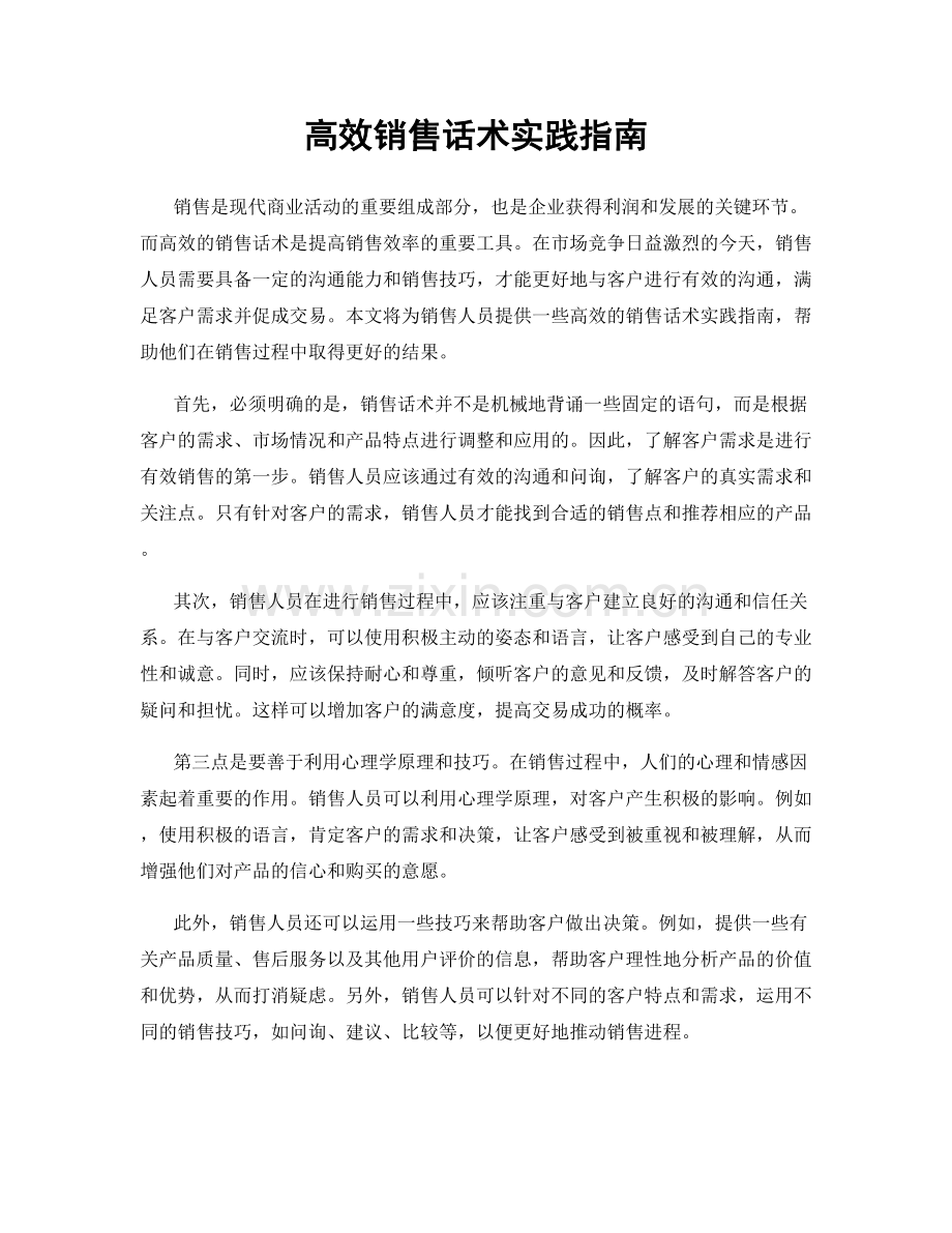 高效销售话术实践指南.docx_第1页