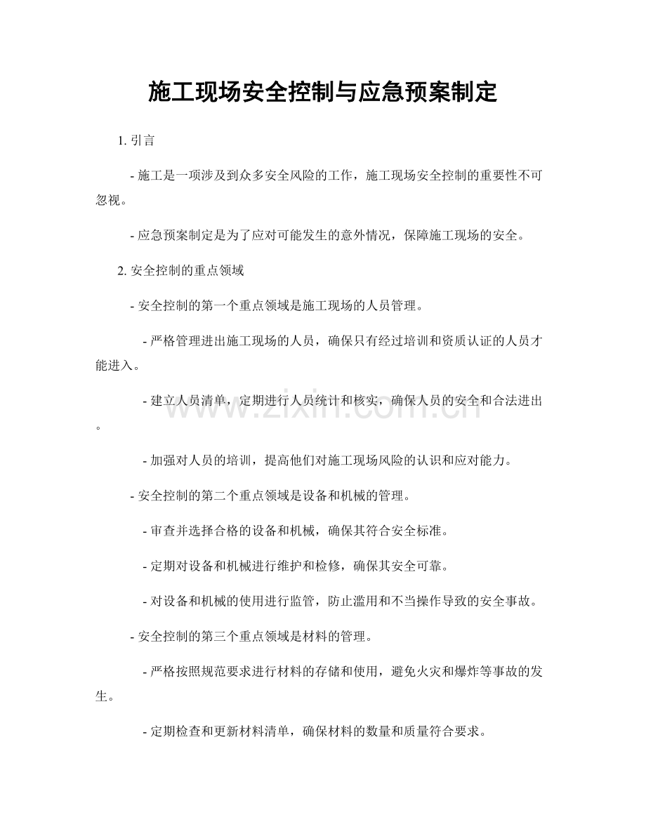 施工现场安全控制与应急预案制定.docx_第1页