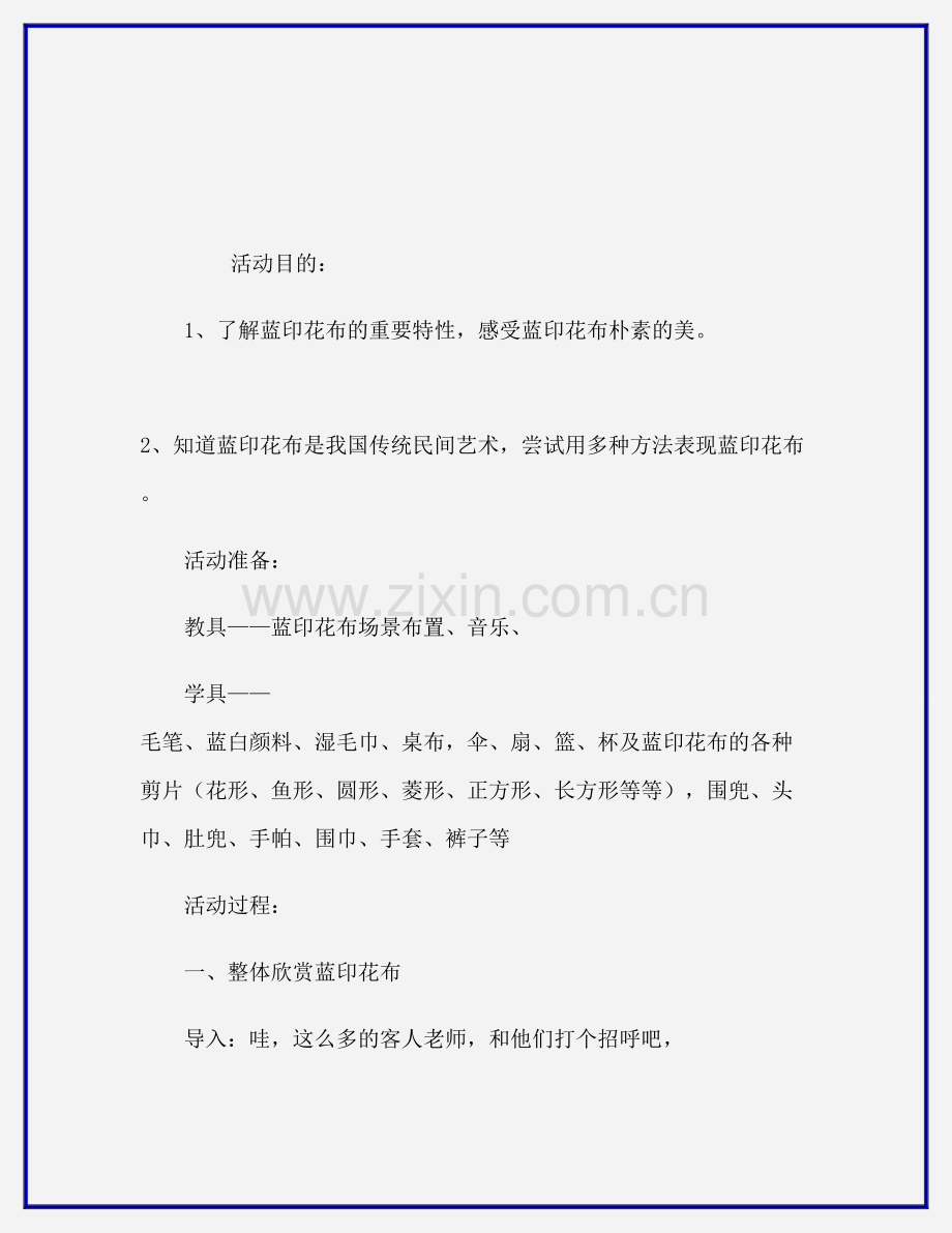 幼儿园大班美术欣赏教案及反思蓝印花布.doc_第2页