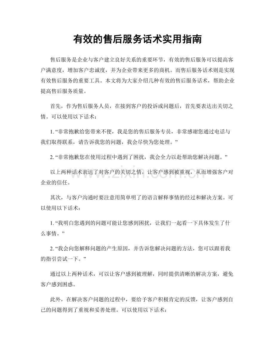 有效的售后服务话术实用指南.docx_第1页