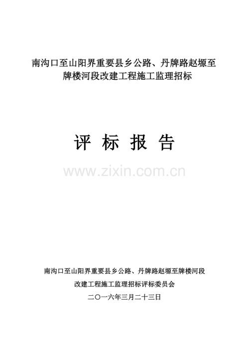 评标报告监理.docx