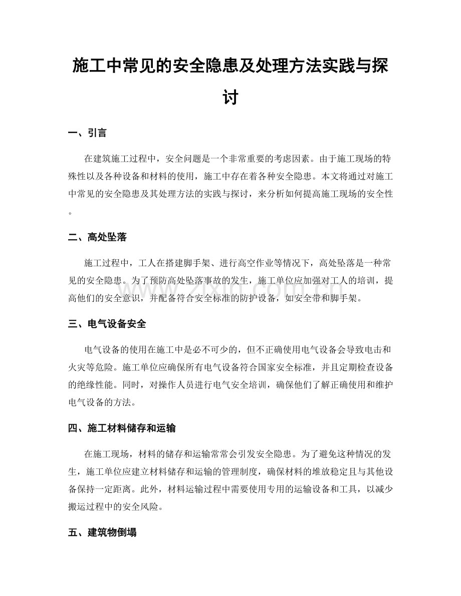 施工中常见的安全隐患及处理方法实践与探讨.docx_第1页