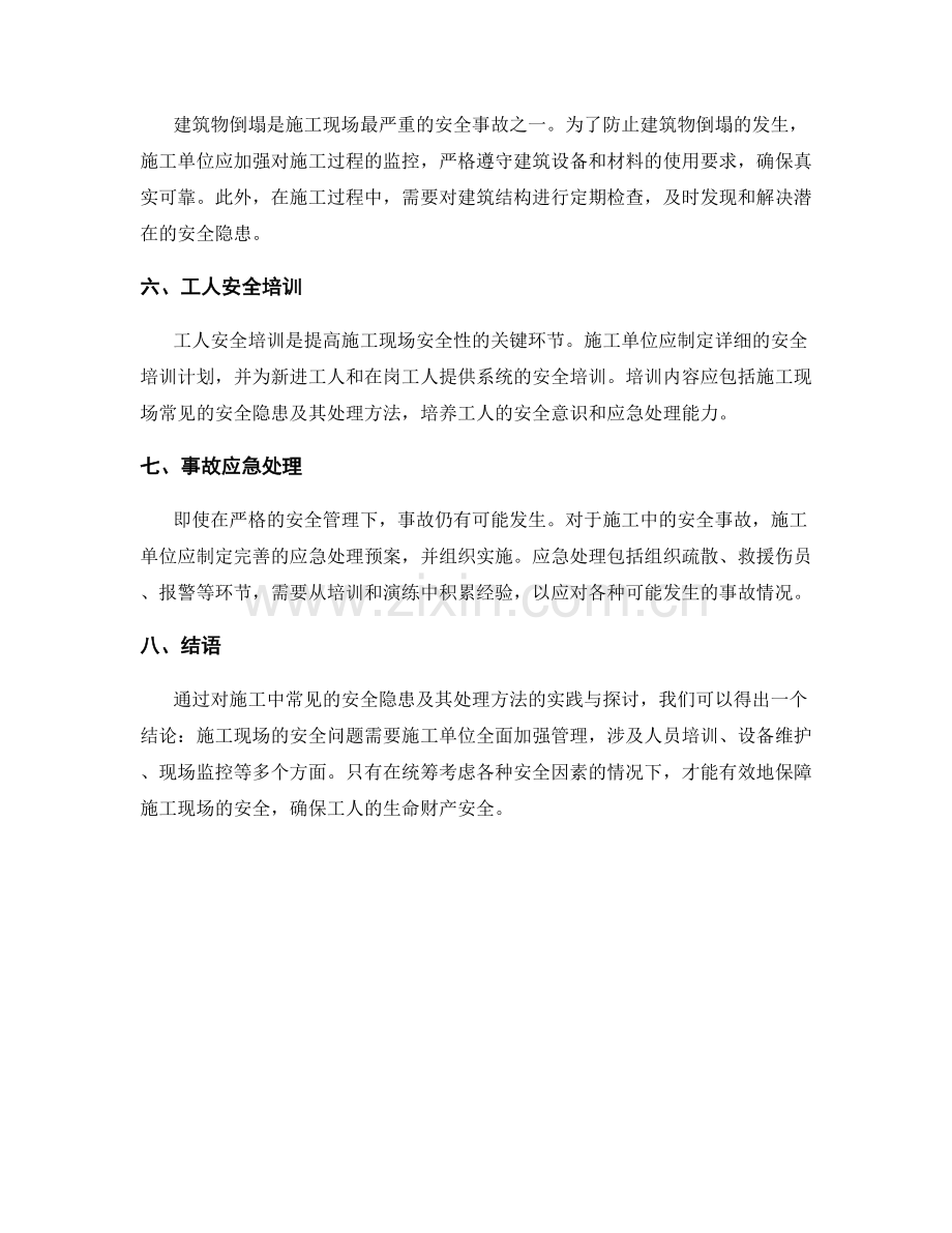 施工中常见的安全隐患及处理方法实践与探讨.docx_第2页