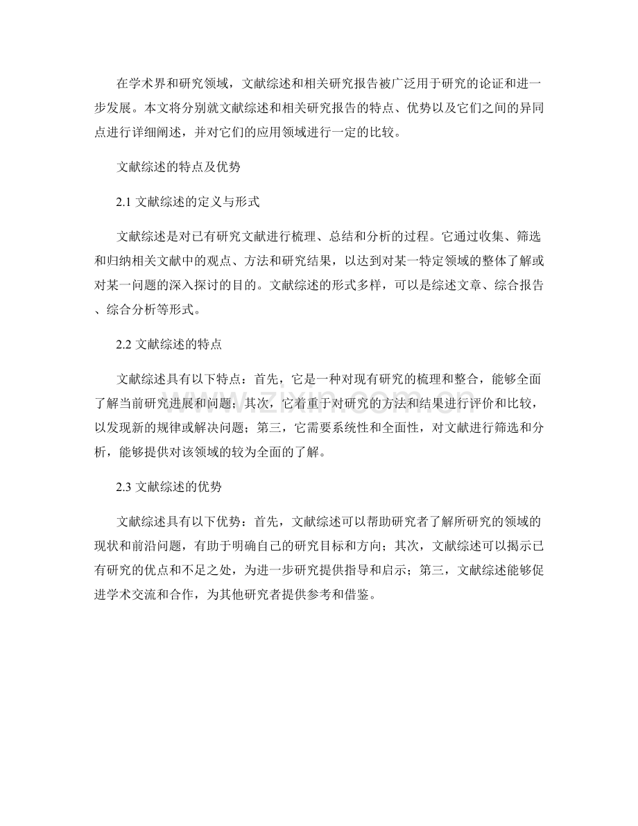 文献综述与相关研究报告的比较.docx_第2页