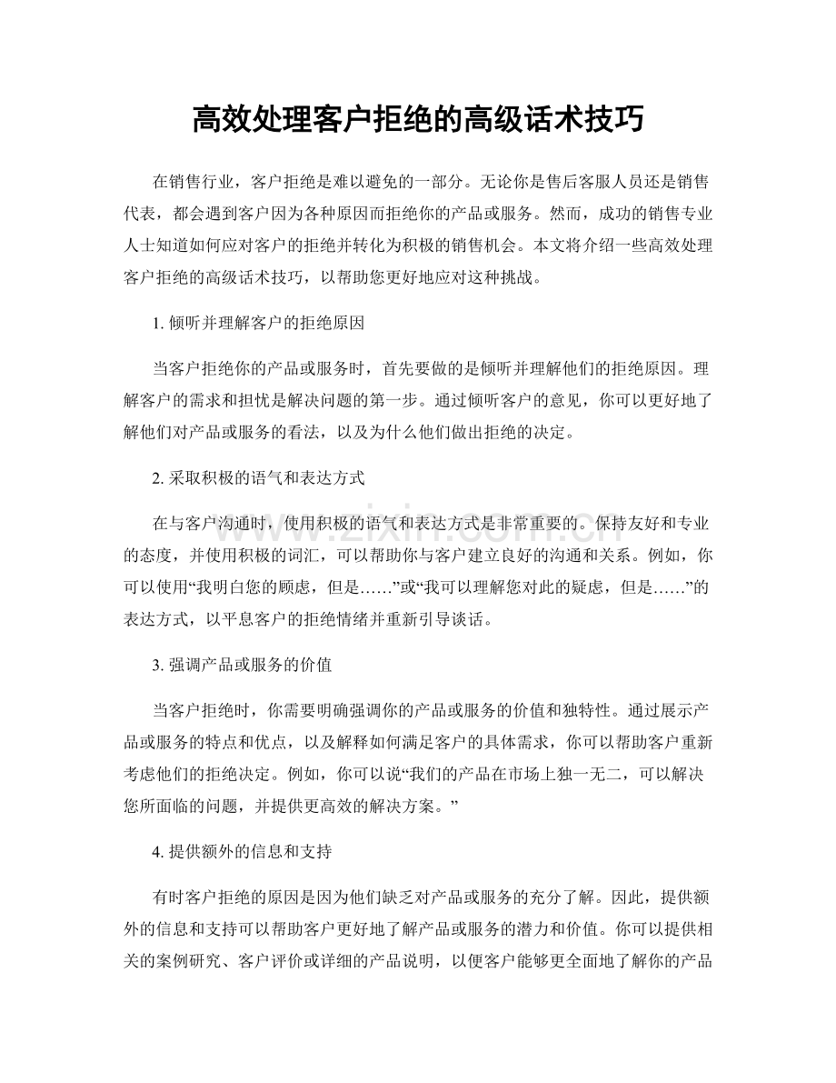 高效处理客户拒绝的高级话术技巧.docx_第1页