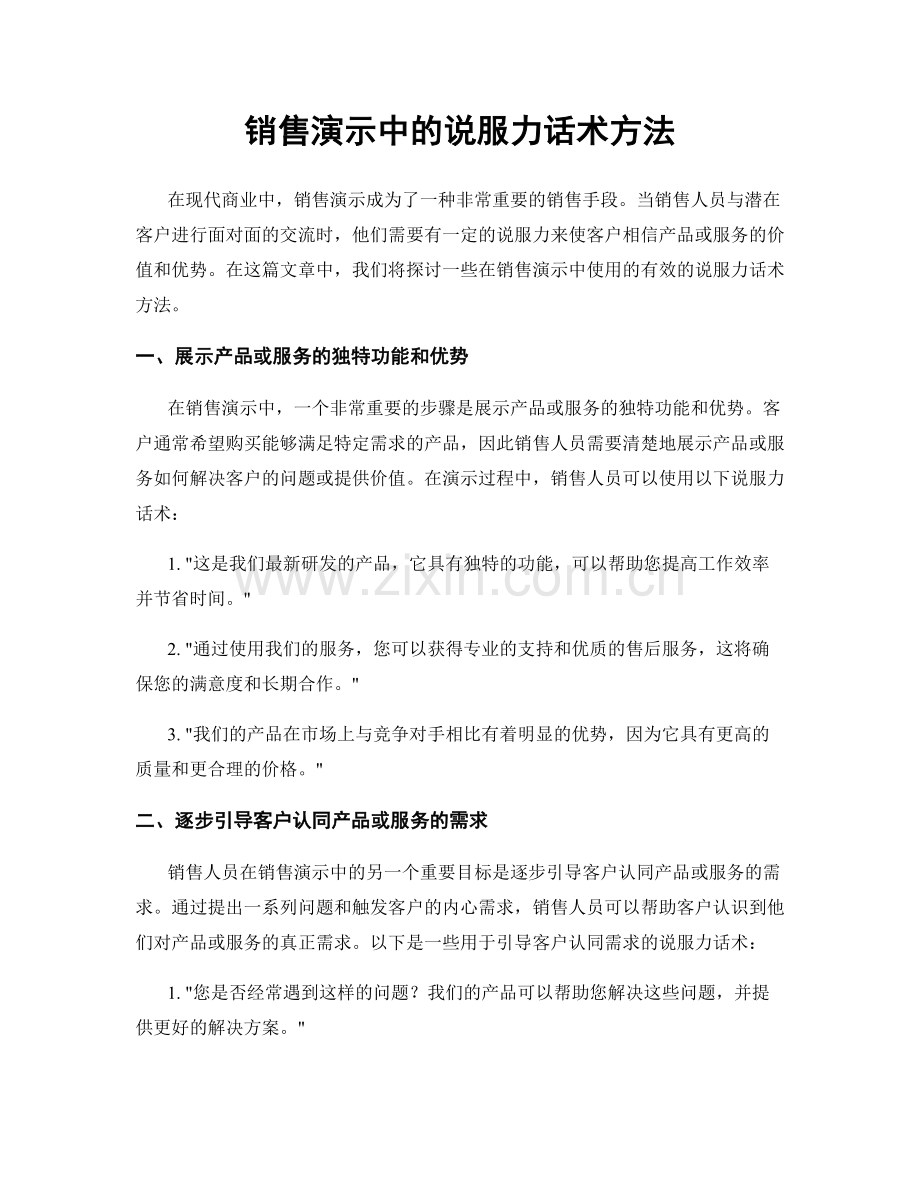 销售演示中的说服力话术方法.docx_第1页