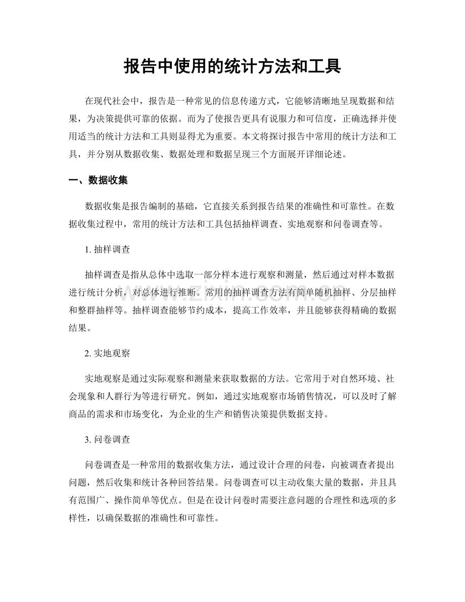 报告中使用的统计方法和工具.docx_第1页