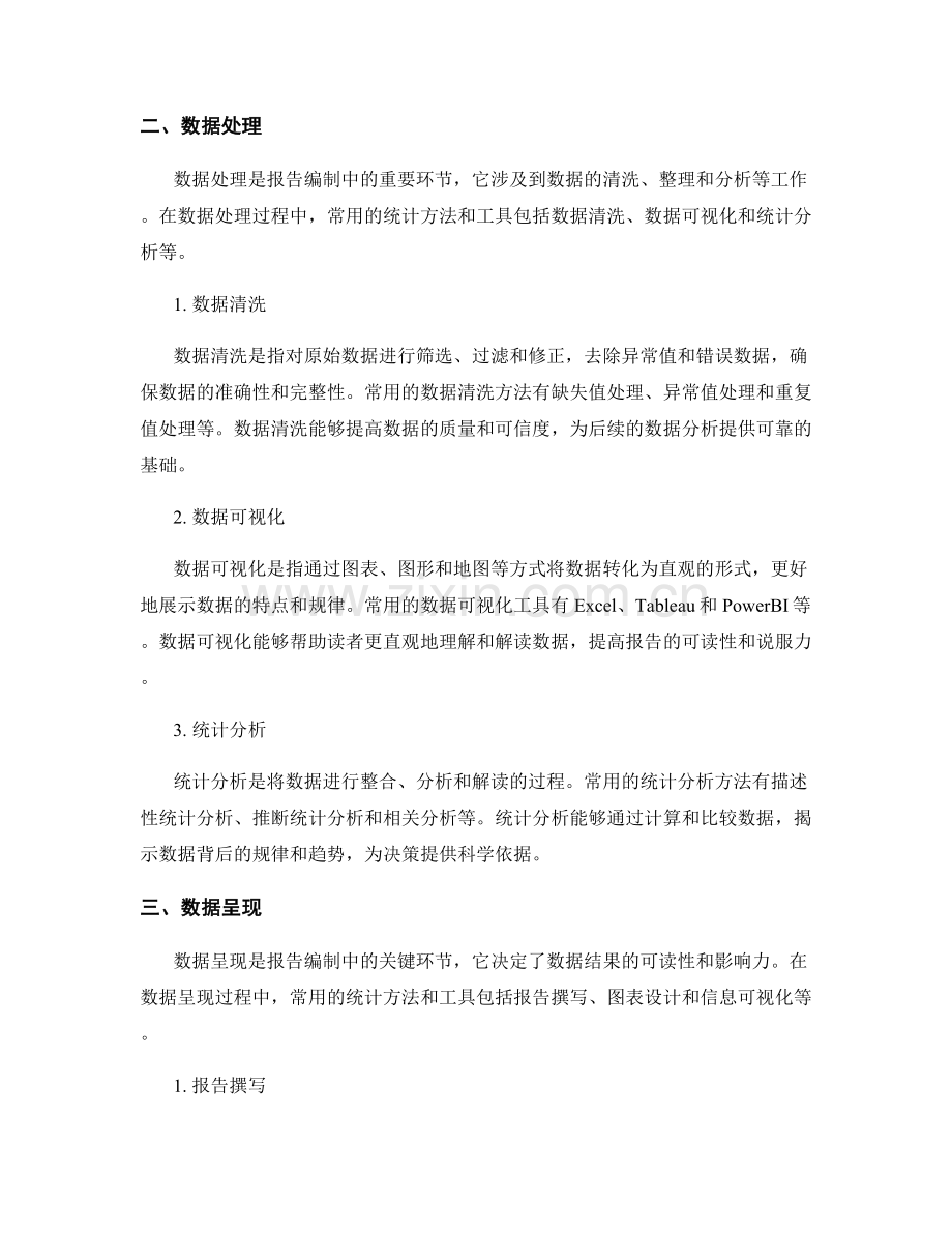 报告中使用的统计方法和工具.docx_第2页