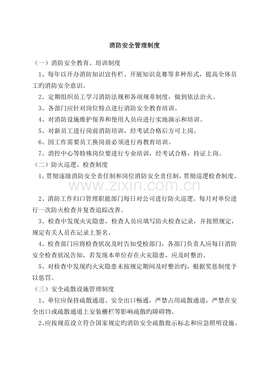 13--消防安全管理制度.doc_第1页