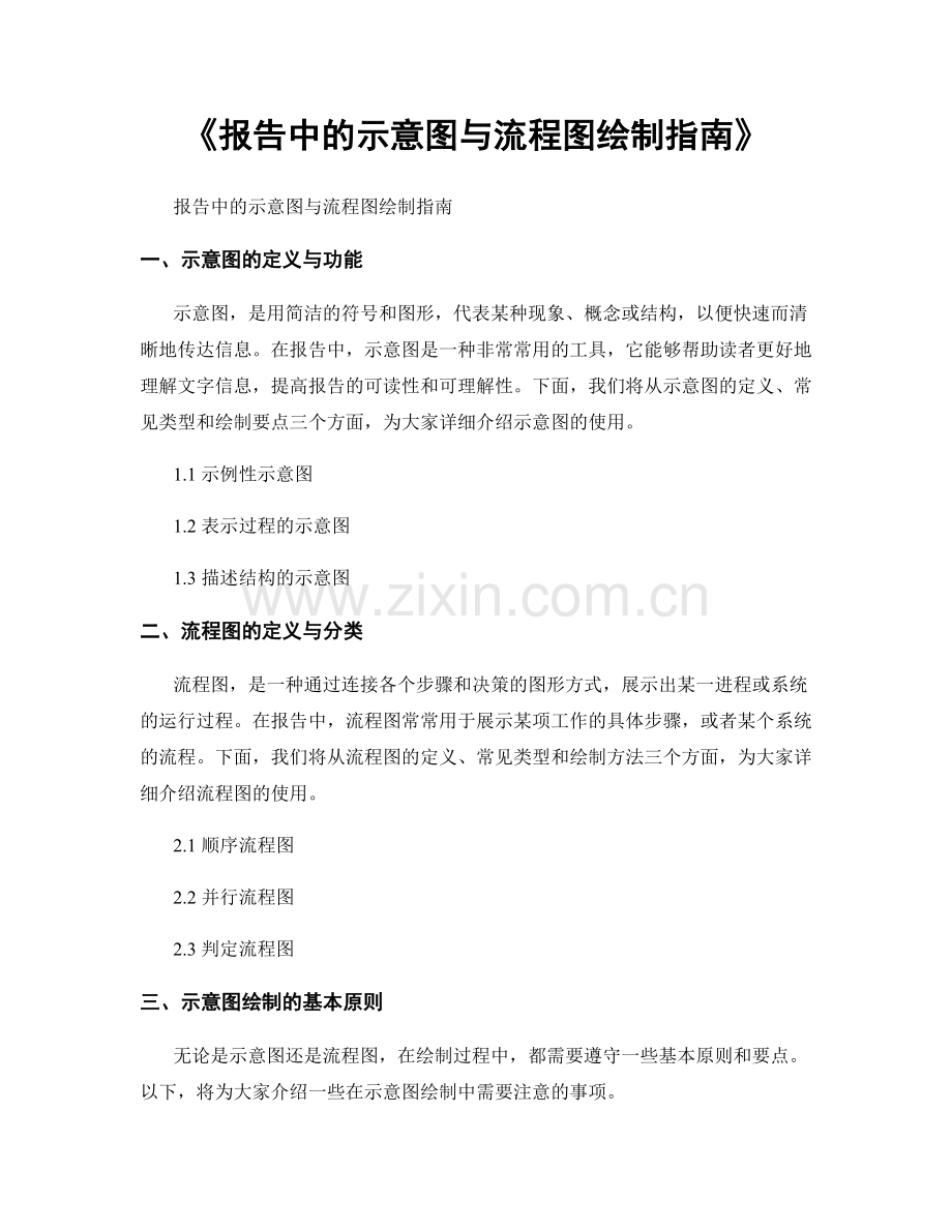 《报告中的示意图与流程图绘制指南》.docx_第1页