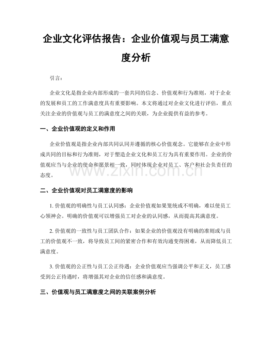 企业文化评估报告：企业价值观与员工满意度分析.docx_第1页