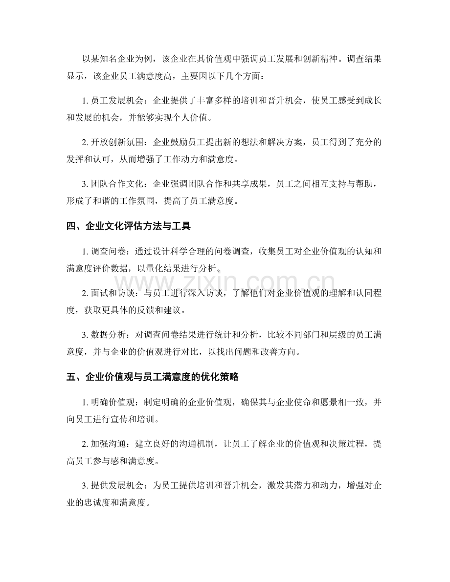 企业文化评估报告：企业价值观与员工满意度分析.docx_第2页