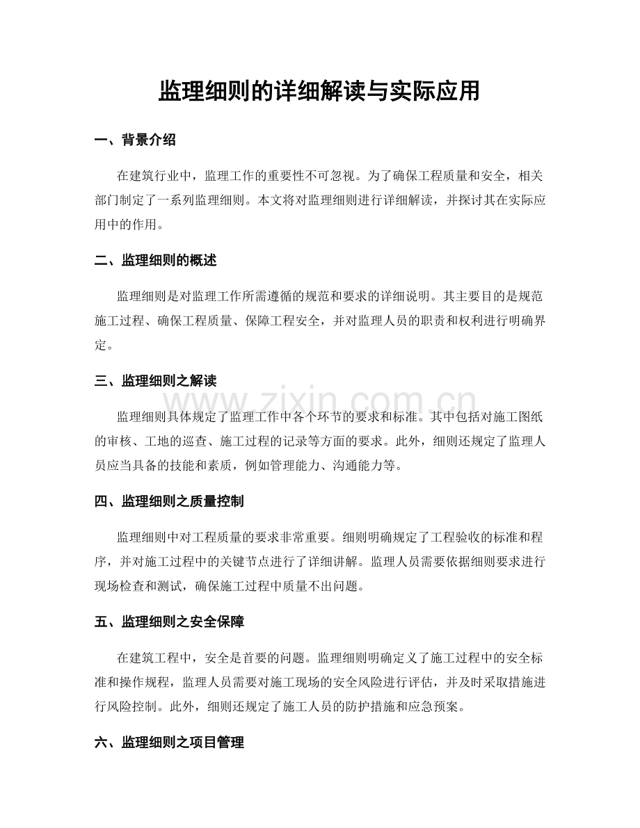 监理细则的详细解读与实际应用.docx_第1页