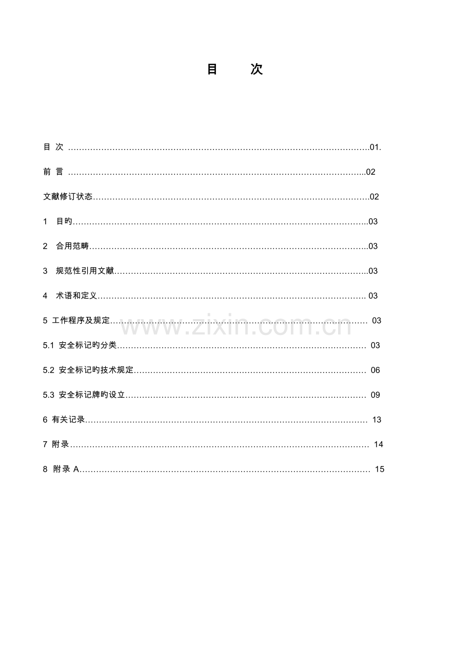 安全标识管理规定.doc_第2页