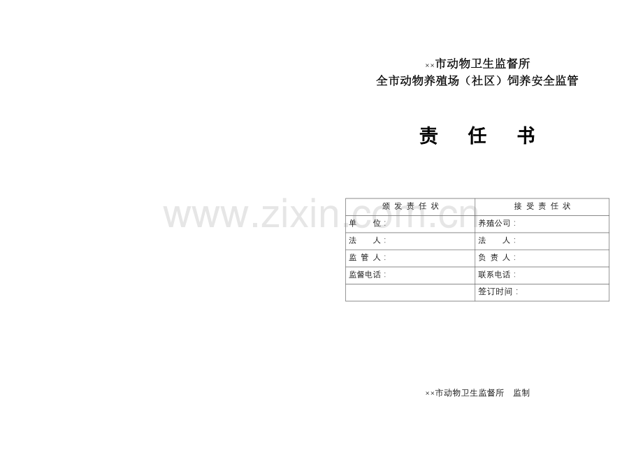 养殖场责任书.doc_第1页