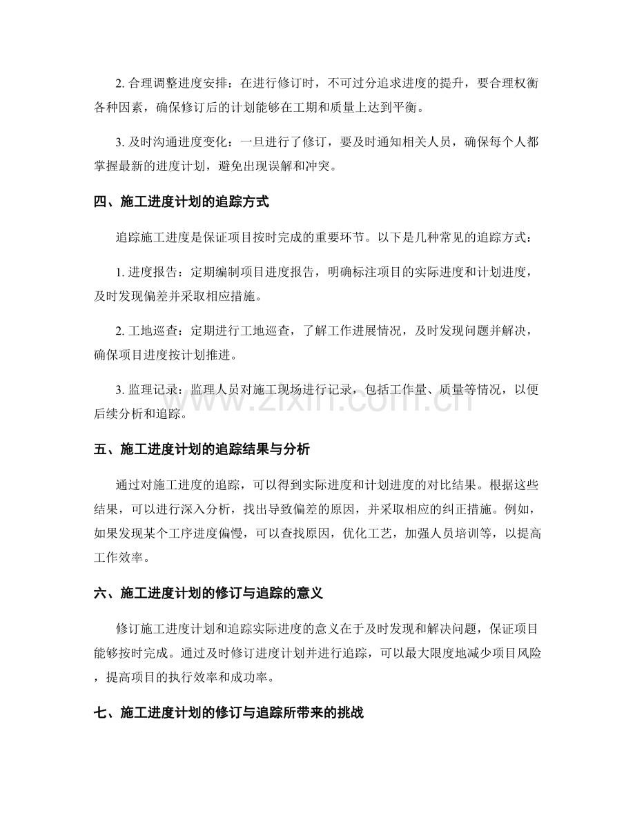 施工进度计划的修订与追踪.docx_第2页