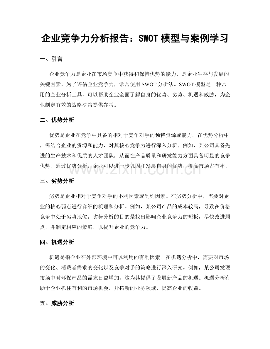 企业竞争力分析报告：SWOT模型与案例学习.docx_第1页