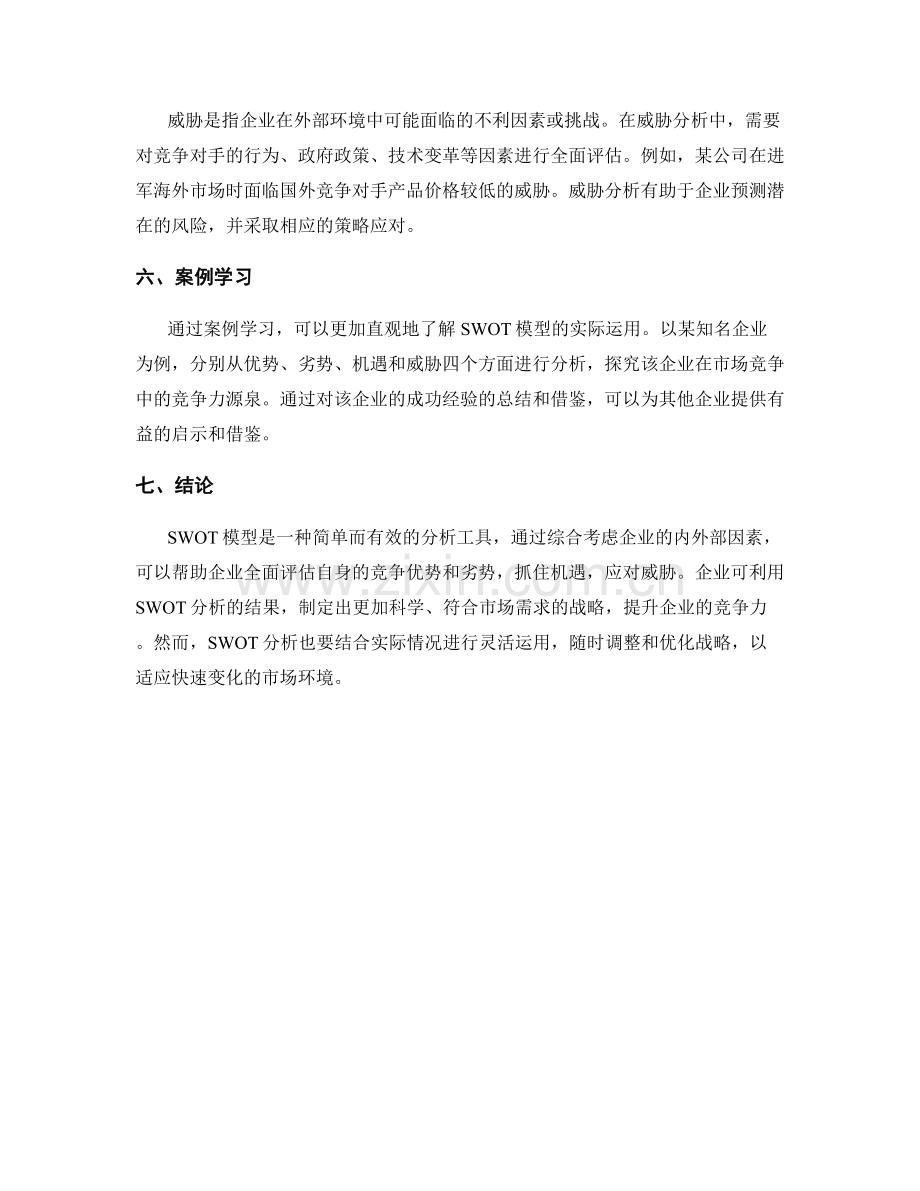 企业竞争力分析报告：SWOT模型与案例学习.docx_第2页