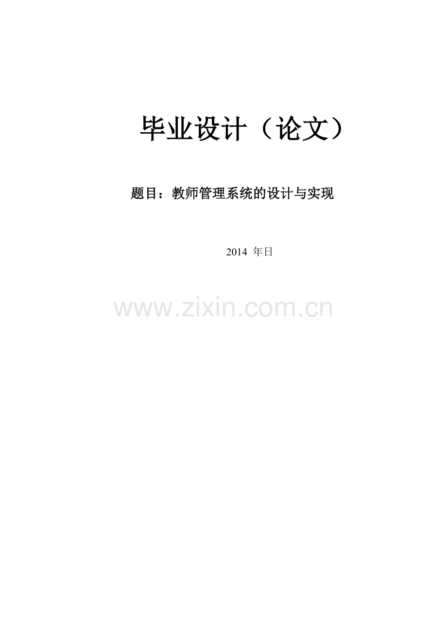 教师管理系统的设计与实现--大学毕业论文设计.doc_第1页