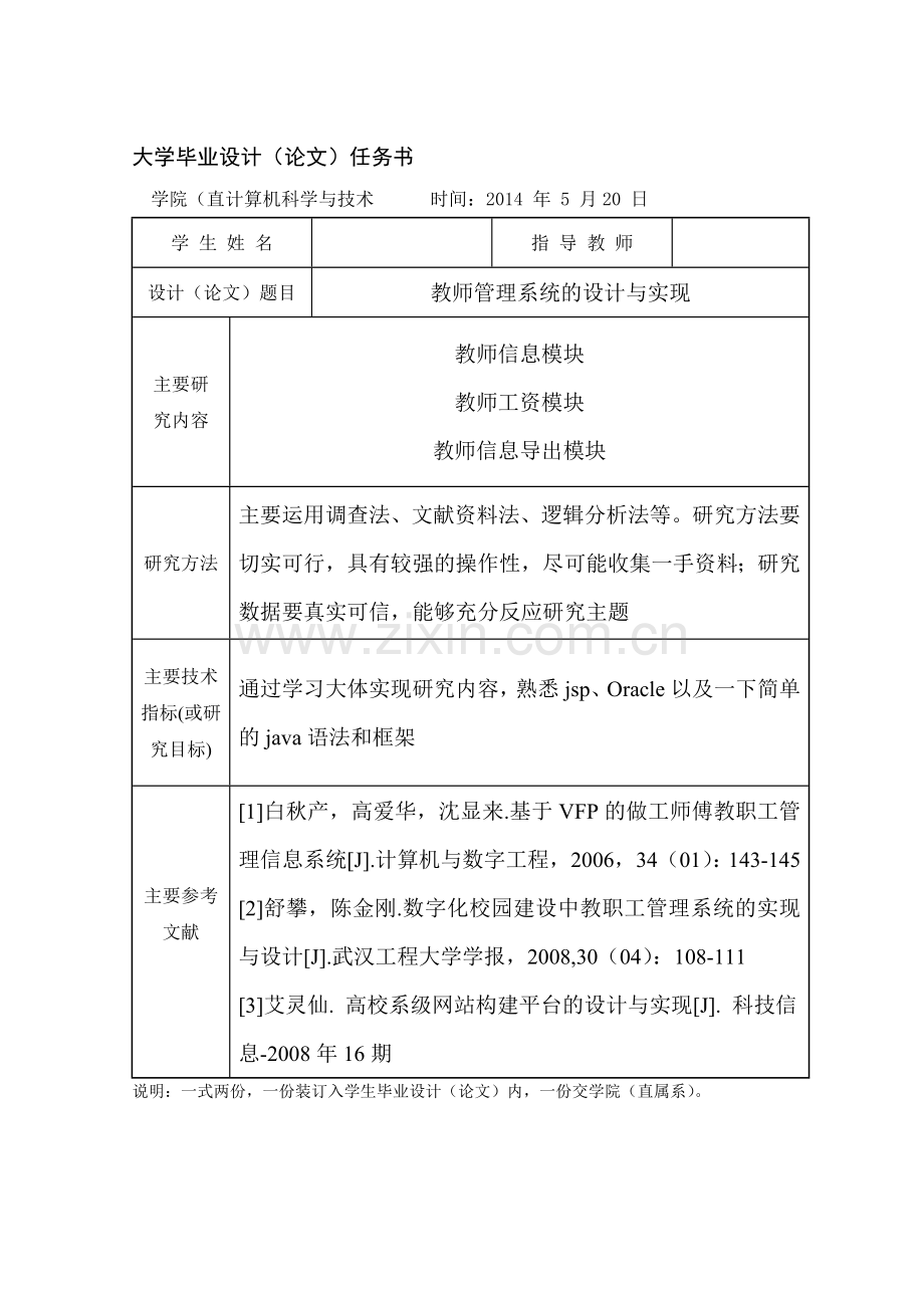 教师管理系统的设计与实现--大学毕业论文设计.doc_第2页