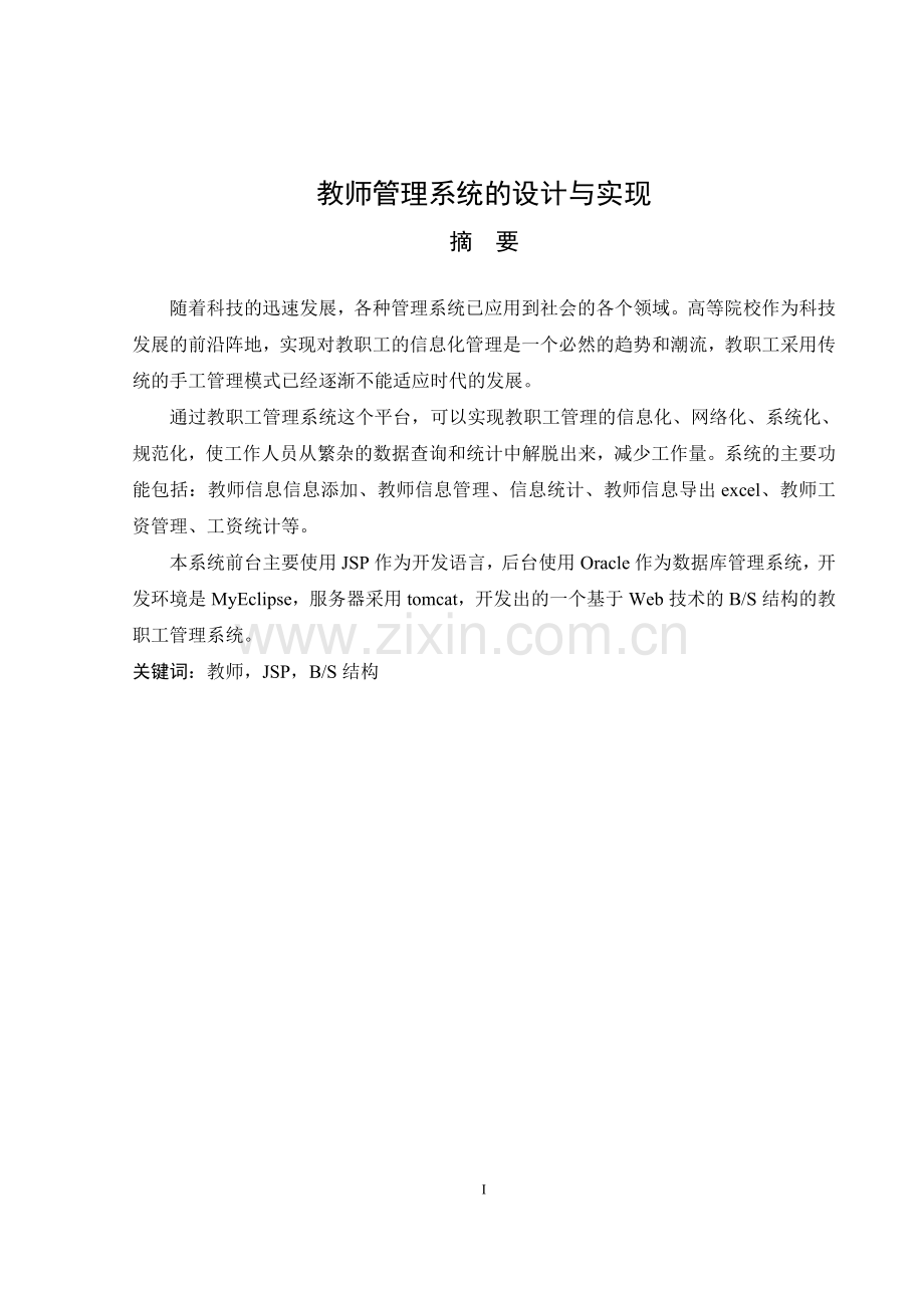 教师管理系统的设计与实现--大学毕业论文设计.doc_第3页