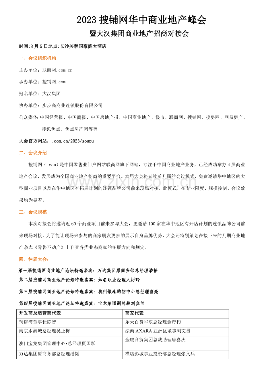 华中商业地产招商对接会商家邀请函.doc_第1页