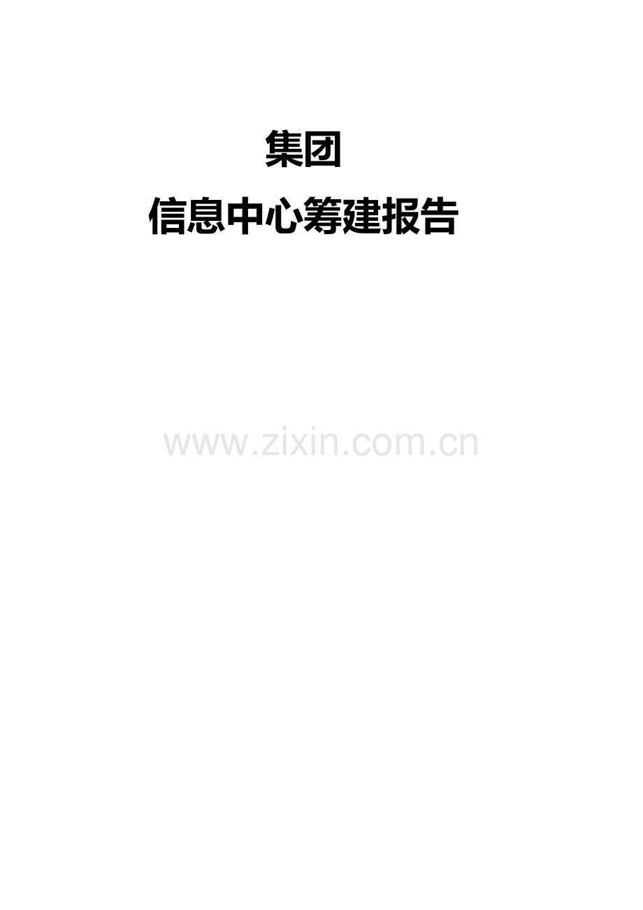 信息中心规划方案.doc_第1页