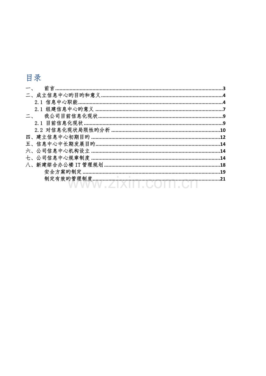 信息中心规划方案.doc_第2页