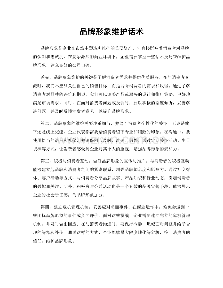 品牌形象维护话术.docx_第1页