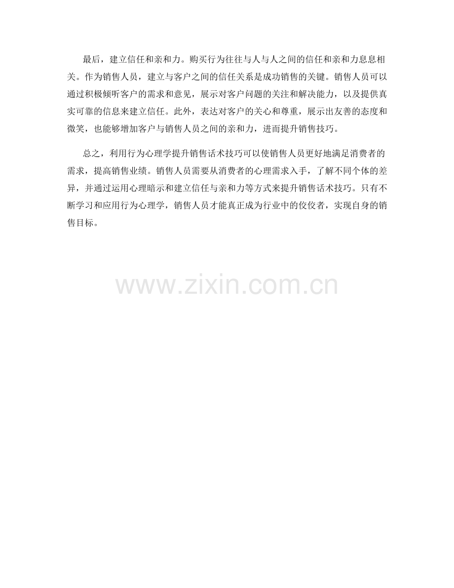 利用行为心理学提升销售话术技巧.docx_第2页