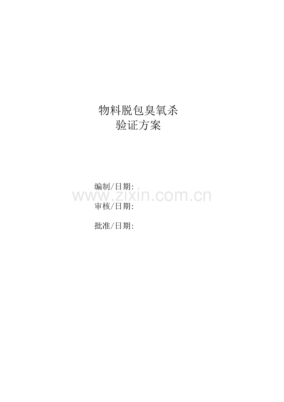 一次性医用口罩原材料脱包臭氧杀菌验证.docx_第1页