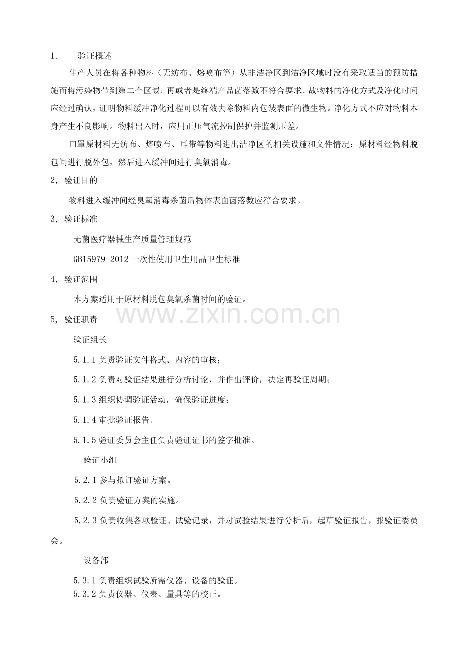 一次性医用口罩原材料脱包臭氧杀菌验证.docx_第3页