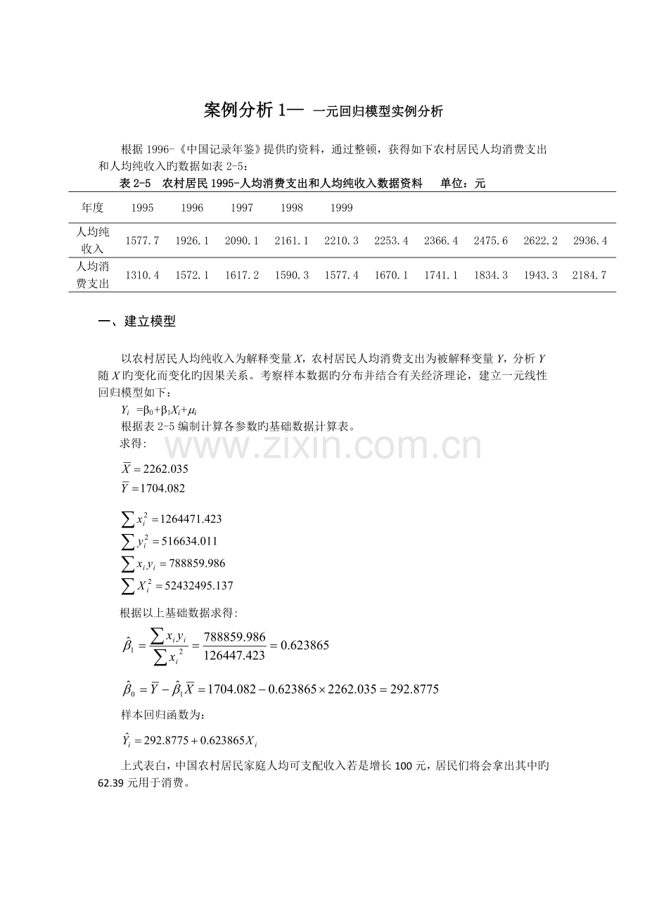 计量经济学案例分析一元回归模型实例分析.doc_第1页