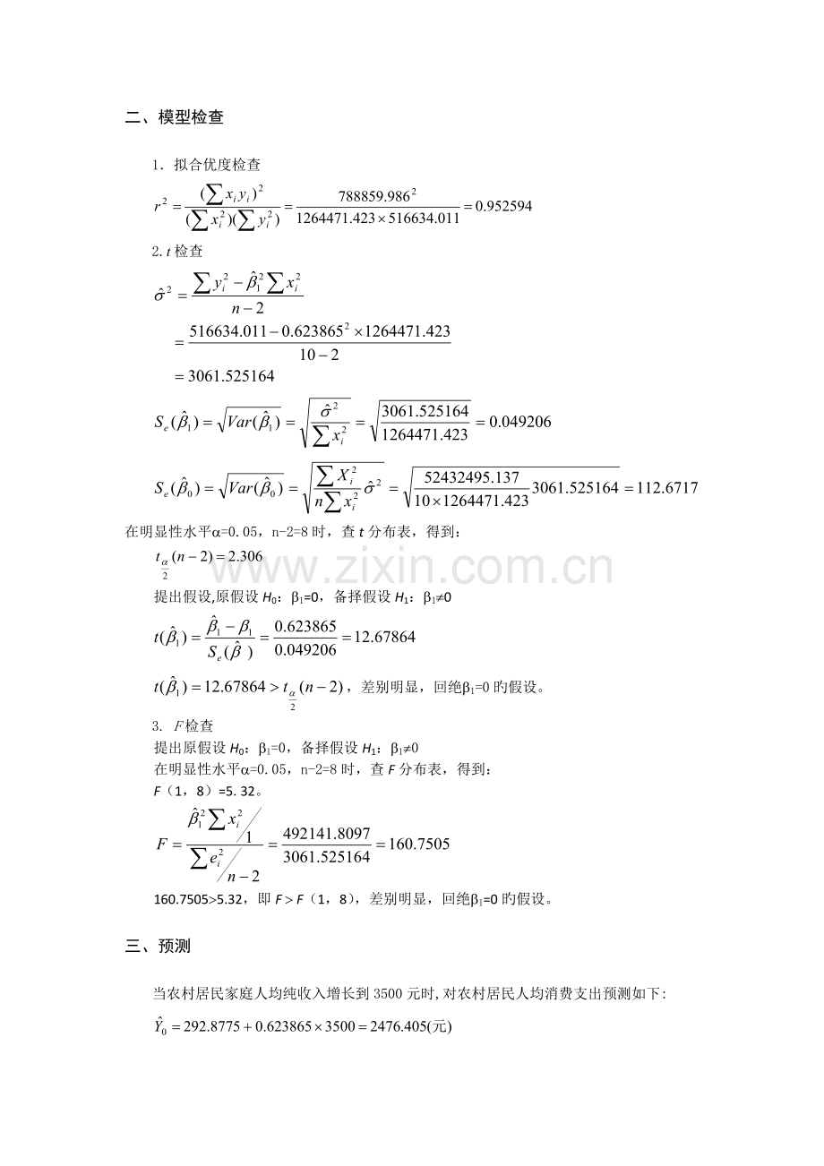 计量经济学案例分析一元回归模型实例分析.doc_第2页