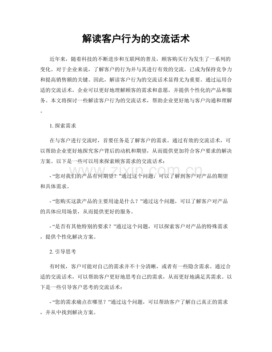 解读客户行为的交流话术.docx_第1页