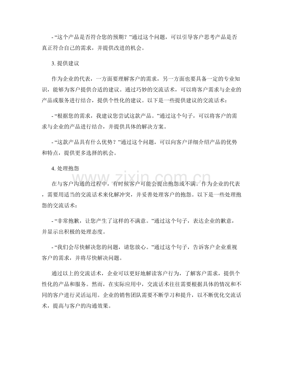 解读客户行为的交流话术.docx_第2页