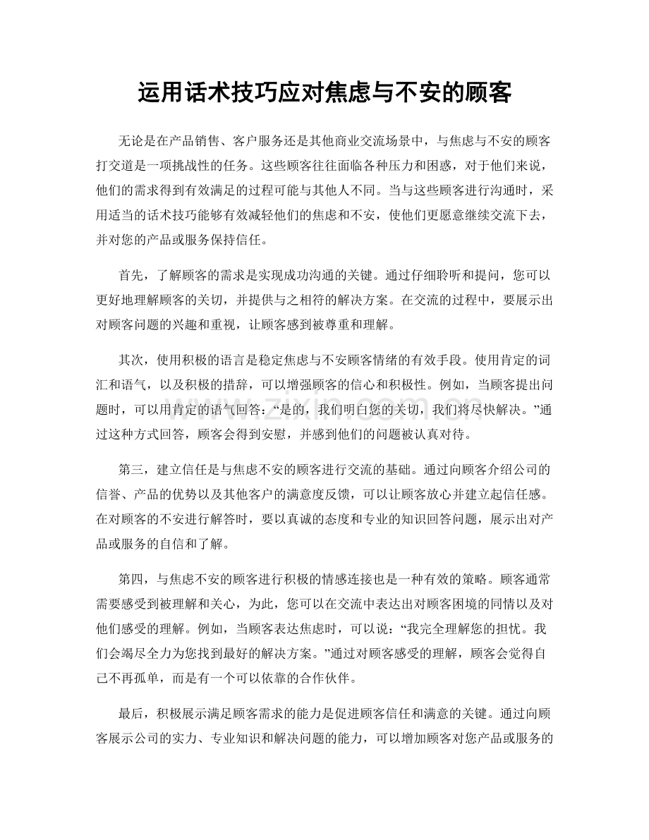 运用话术技巧应对焦虑与不安的顾客.docx_第1页