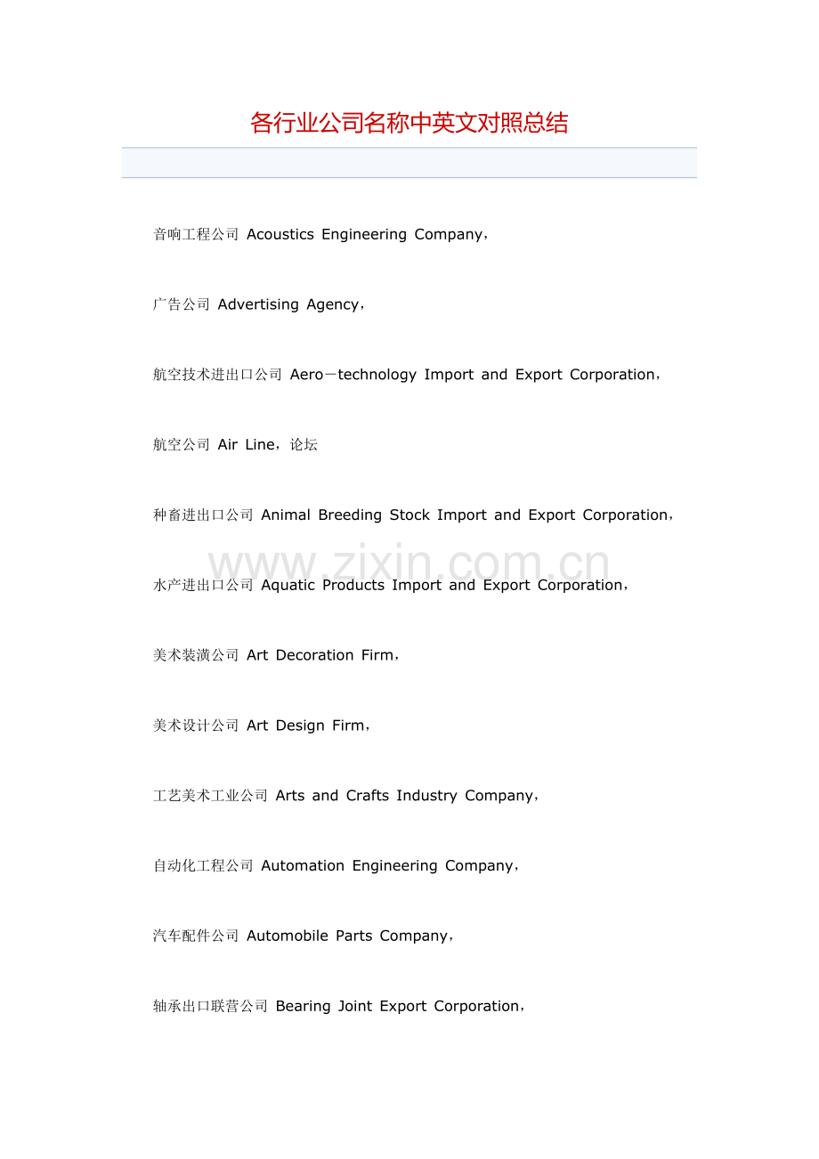 各行业公司名称中英文对照表.doc_第1页