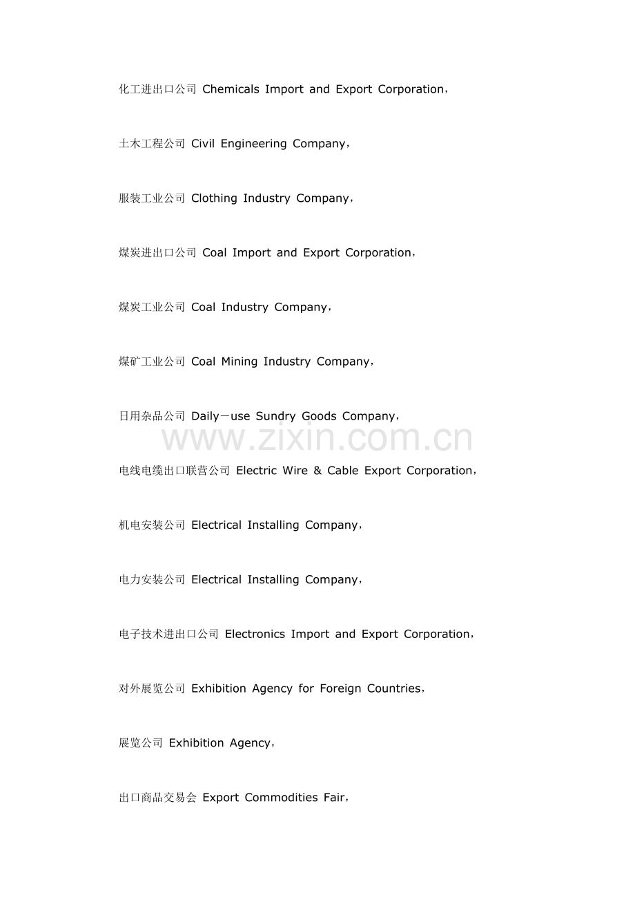 各行业公司名称中英文对照表.doc_第3页