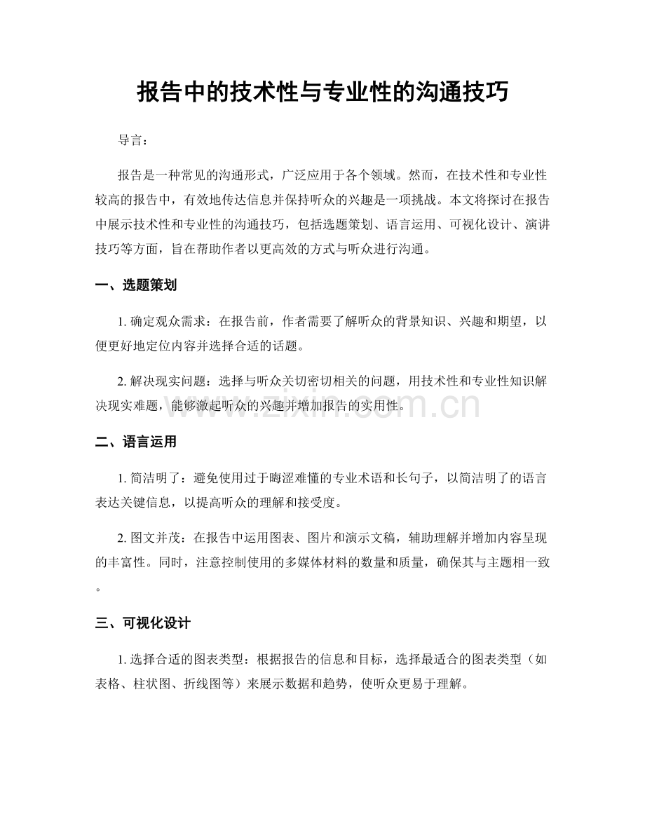 报告中的技术性与专业性的沟通技巧.docx_第1页