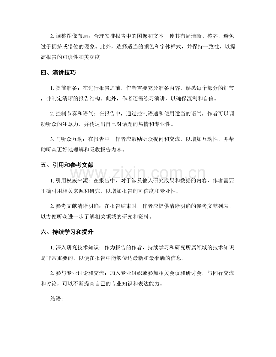 报告中的技术性与专业性的沟通技巧.docx_第2页