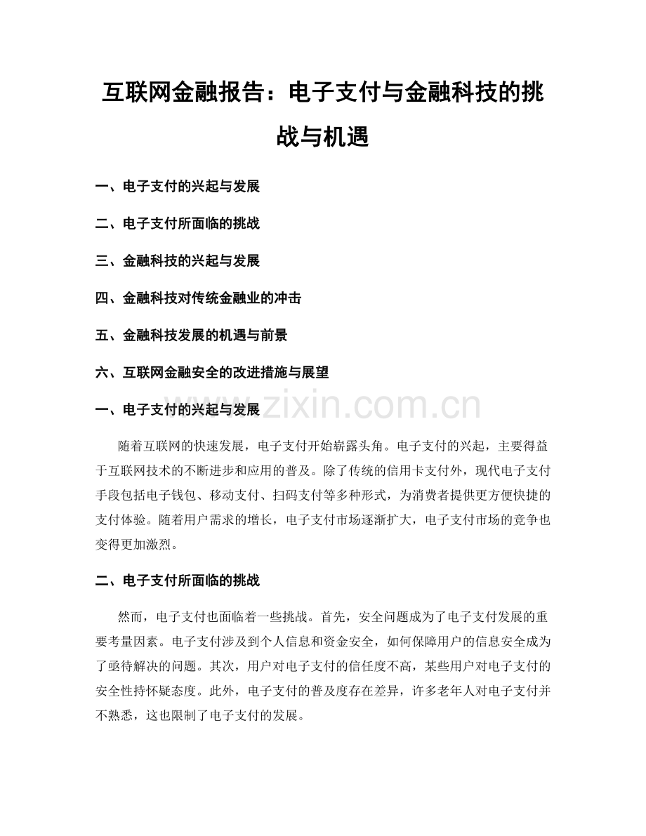 互联网金融报告：电子支付与金融科技的挑战与机遇.docx_第1页