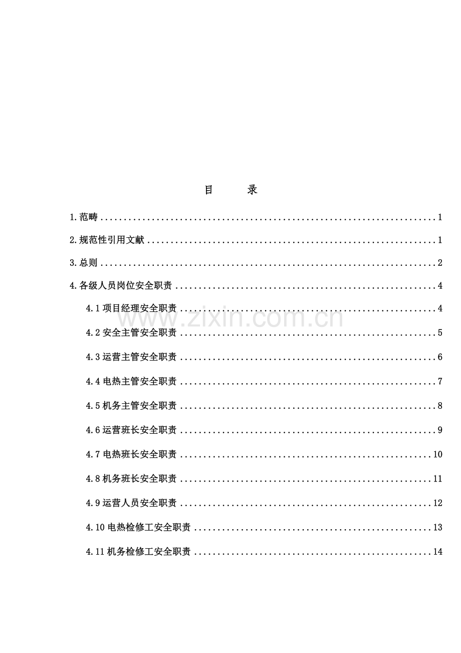 运维项目部安全生产责任制.docx_第2页