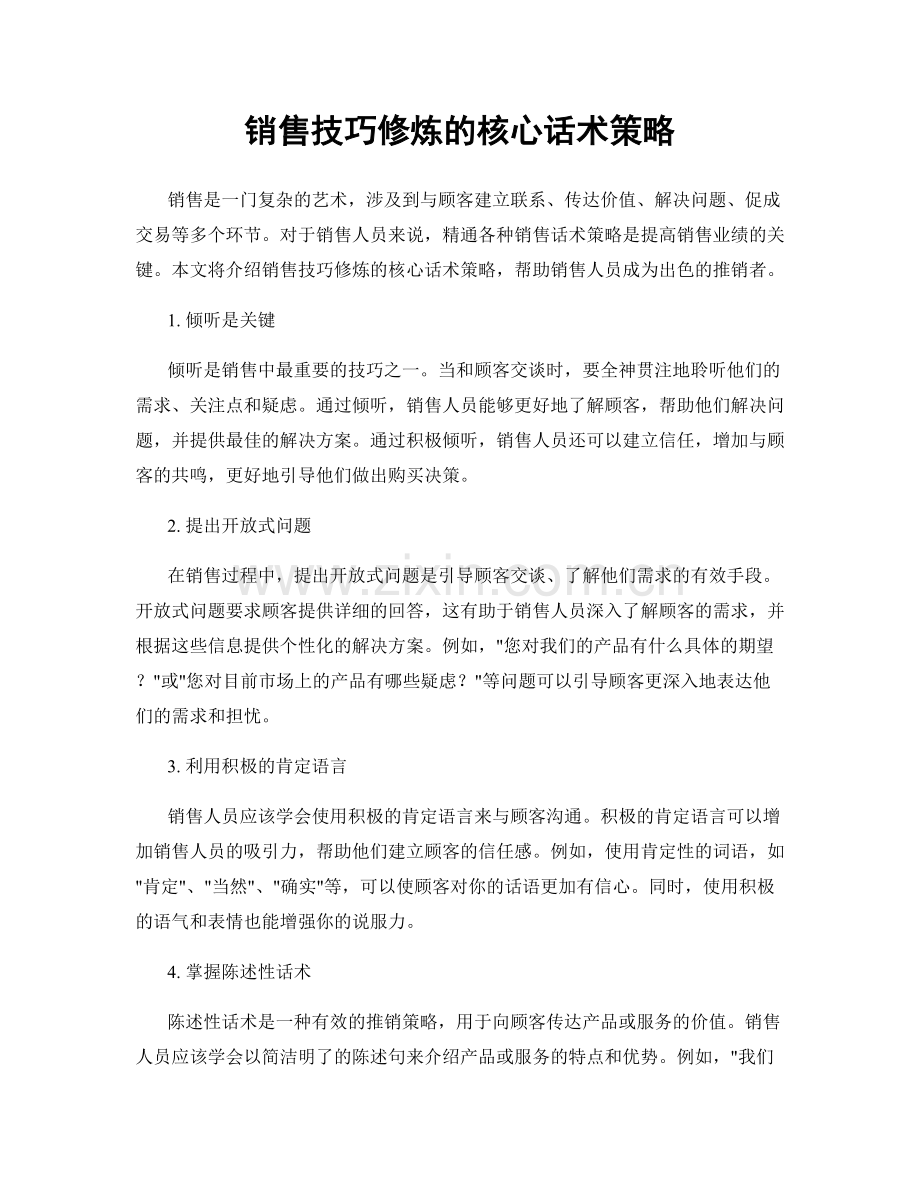 销售技巧修炼的核心话术策略.docx_第1页