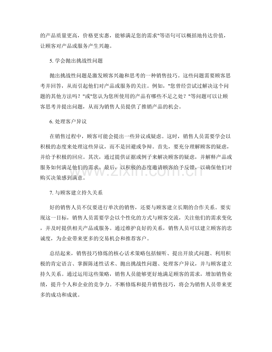 销售技巧修炼的核心话术策略.docx_第2页