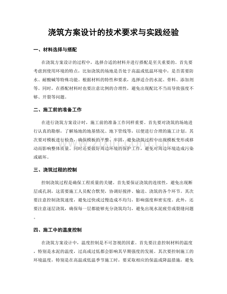 浇筑方案设计的技术要求与实践经验.docx_第1页