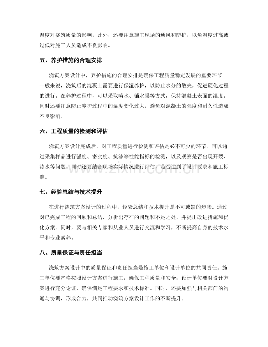 浇筑方案设计的技术要求与实践经验.docx_第2页