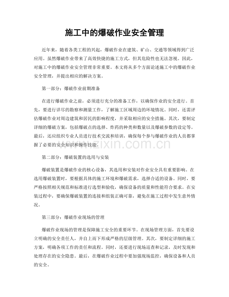 施工中的爆破作业安全管理.docx_第1页