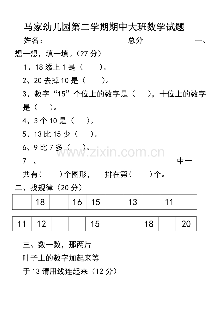 大中班第二学期期中数学试题.doc_第1页